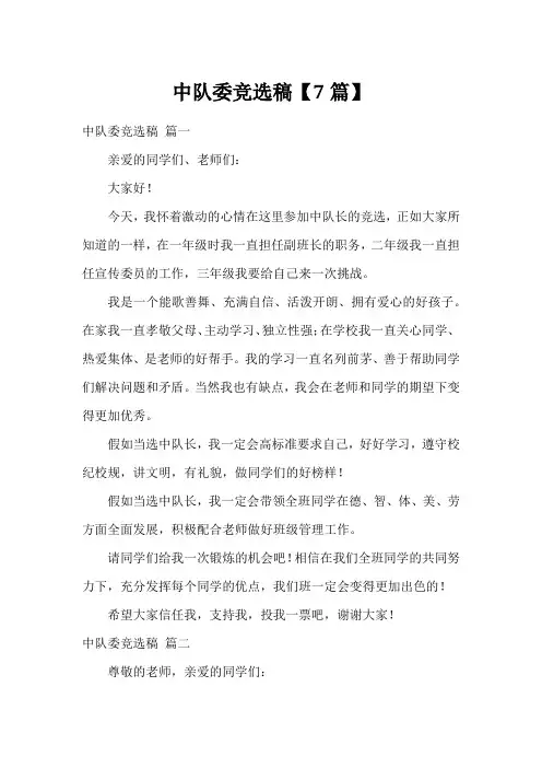 中队委竞选稿【7篇】