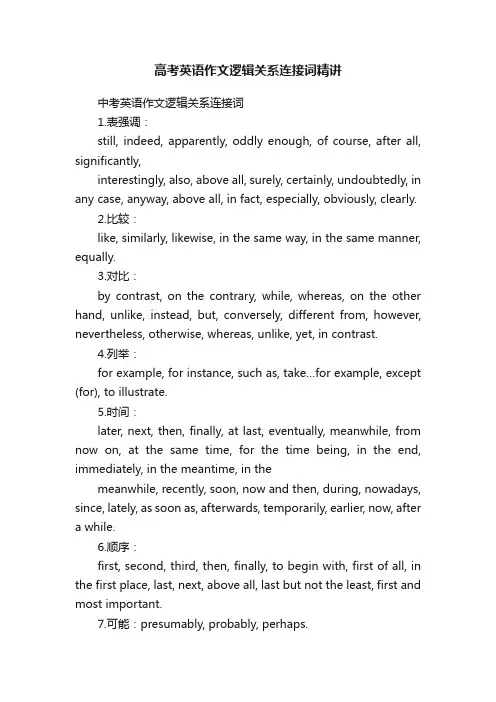 高考英语作文逻辑关系连接词精讲