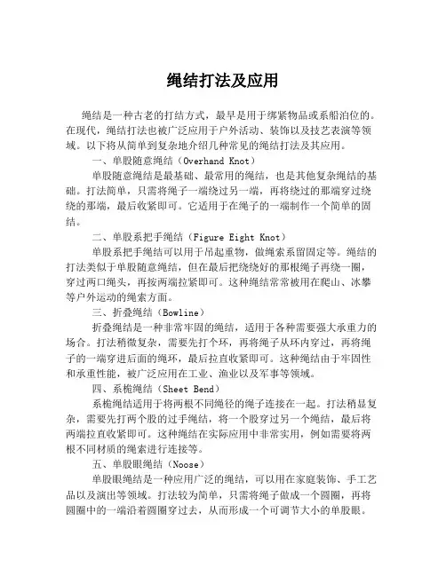 绳结打法及应用