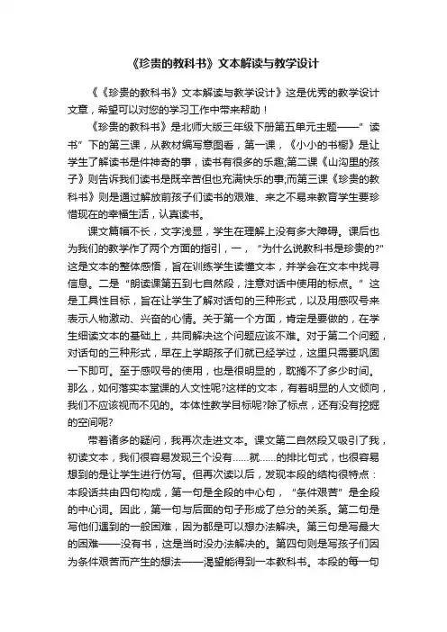 《珍贵的教科书》文本解读与教学设计