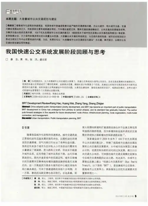 我国快速公交系统发展阶段回顾与思考