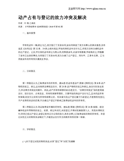 动产占有与登记的效力冲突及解决