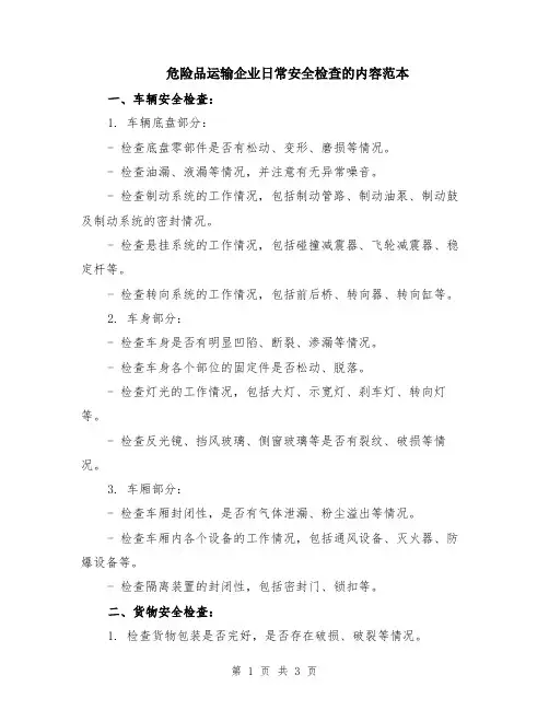 危险品运输企业日常安全检查的内容范本