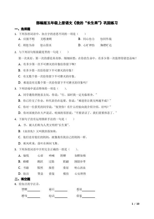 统编(部编)版语文5年级上册 第8单元《我的“长生果”》巩固练习