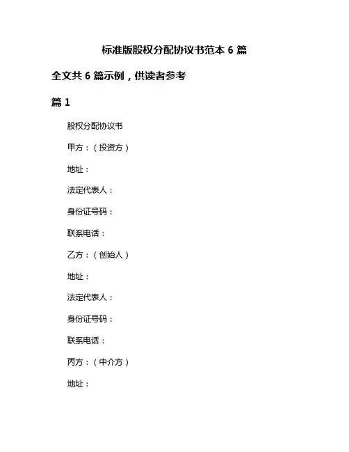 标准版股权分配协议书范本6篇