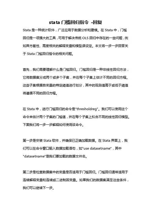 stata门槛回归指令 -回复