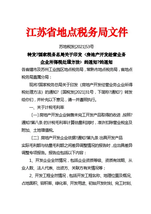 房地产开发企业税务明细表