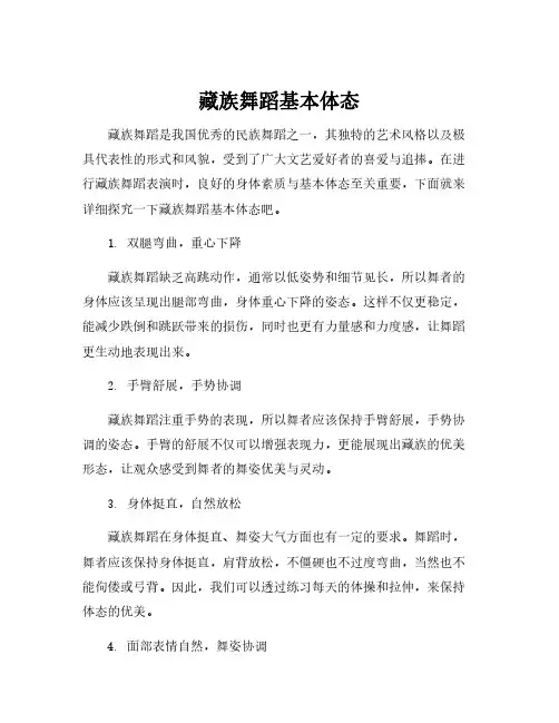 藏族舞蹈基本体态