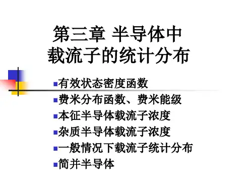 半导体物理学课件4 半导体中载流子的统计分布