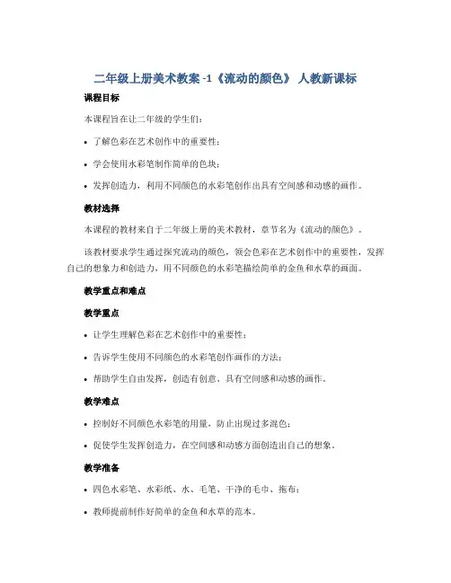二年级上册美术教案 -1《流动的颜色》 人教新课标
