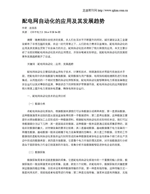 配电网自动化的应用及其发展趋势