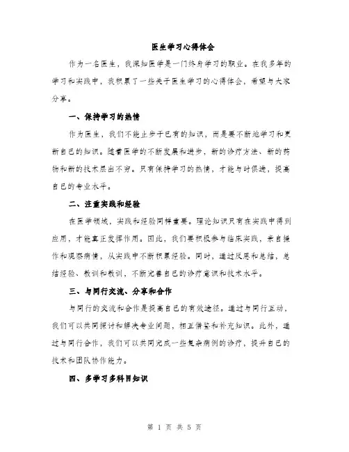 医生学习心得体会（2篇）
