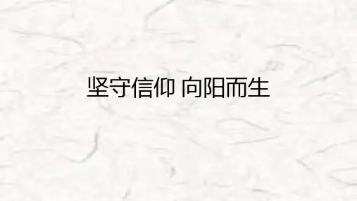 坚守信仰 向阳而生 课件 2021-2022学年高二下学期主题班会(共17张PPT)