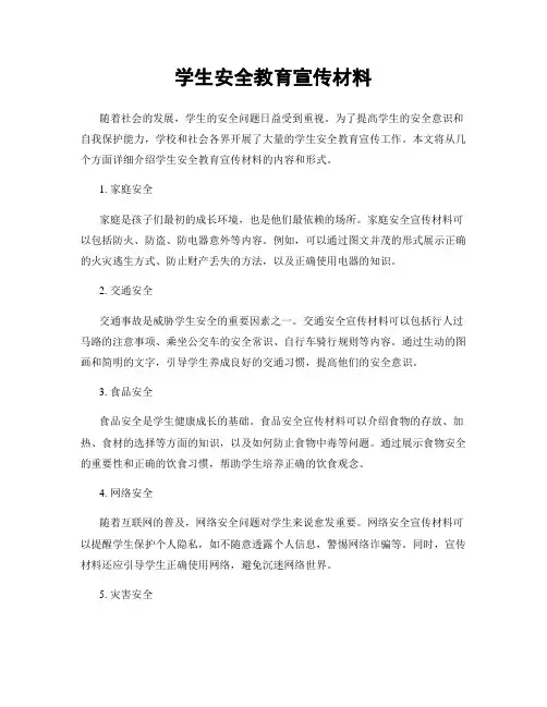 学生安全教育宣传材料