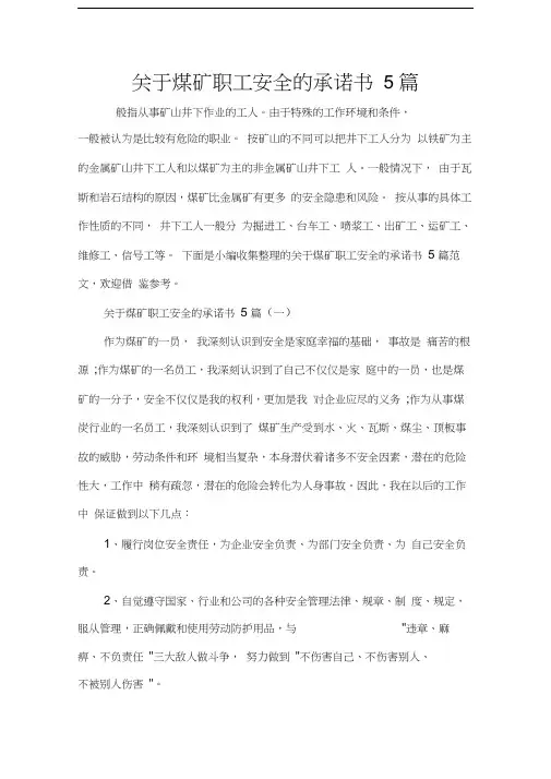 关于煤矿职工安全的承诺书5篇