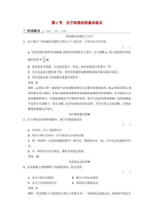 高中物理第1章分子动理论1.1分子动理论的基本观点对点练习鲁科版选修3_30102311.doc