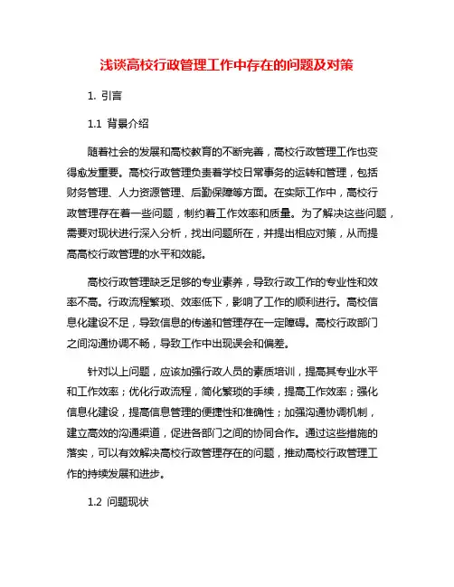 浅谈高校行政管理工作中存在的问题及对策