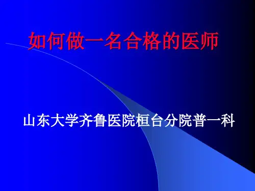如何做一名合格的医生