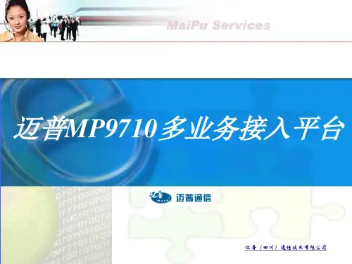 迈普9710综合接入平台使用配置介绍