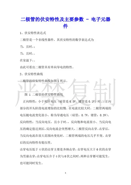 二极管的伏安特性及主要参数电子元器件