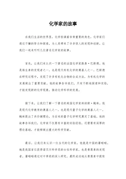 化学家的故事