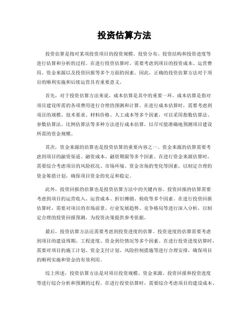 投资估算方法