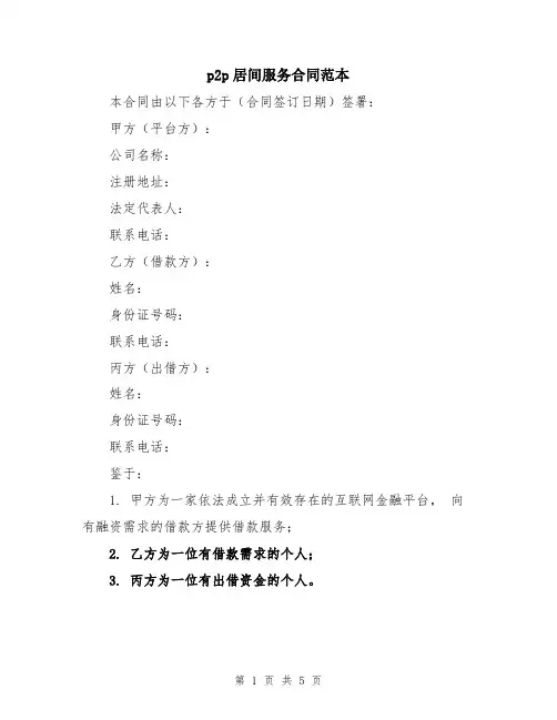 p2p居间服务合同范本