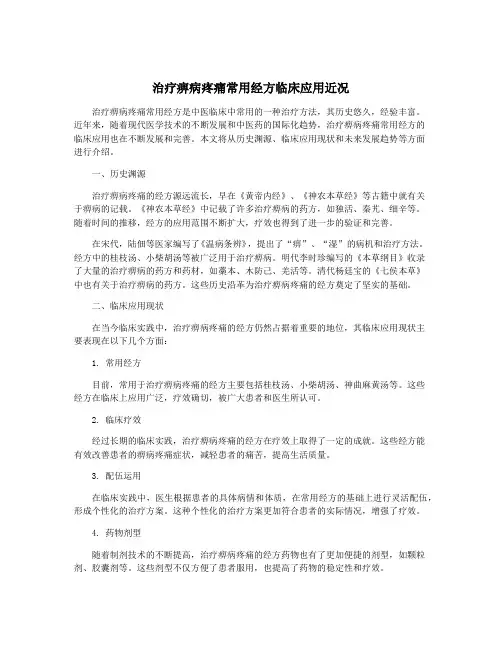 治疗痹病疼痛常用经方临床应用近况