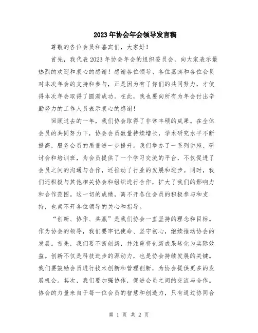 2023年协会年会领导发言稿