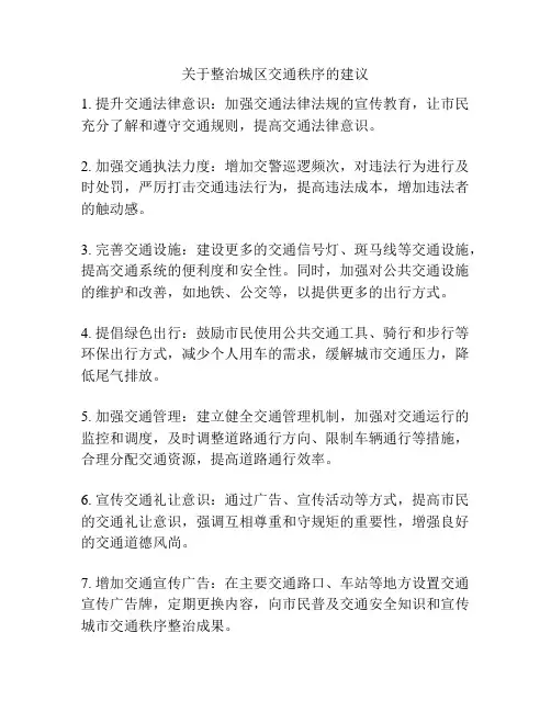 关于整治城区交通秩序的建议