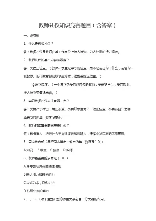 教师礼仪知识竞赛题目