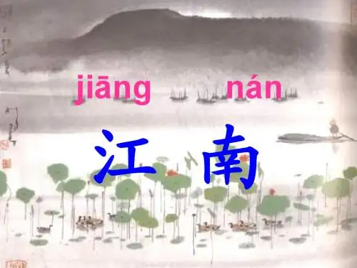 小学语文一年级《江南》PPT课件