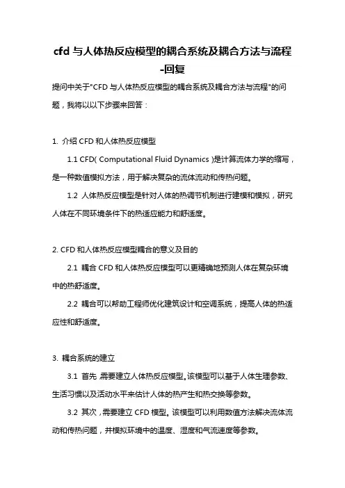 cfd与人体热反应模型的耦合系统及耦合方法与流程 -回复