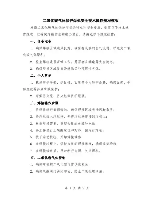 二氧化碳气体保护焊机安全技术操作规程模版（四篇）