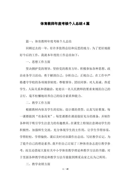 体育教师年度考核个人总结4篇