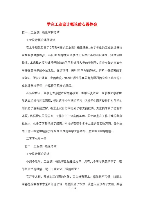 学完工业设计概论的心得体会