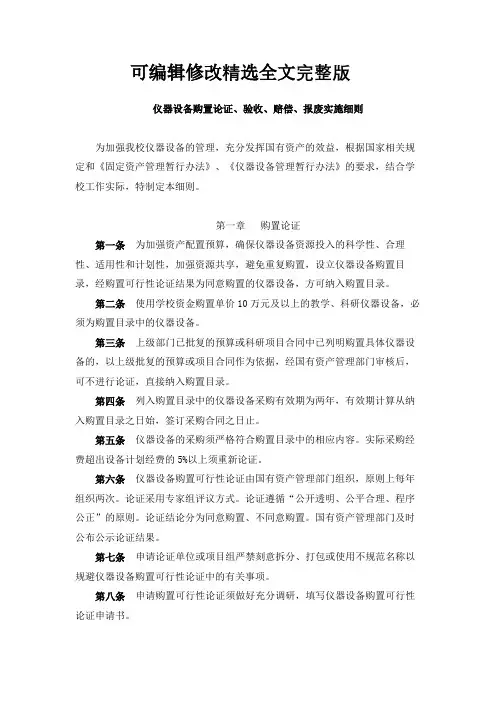 仪器设备购置论证、验收、赔偿、报废实施细则精选全文完整版