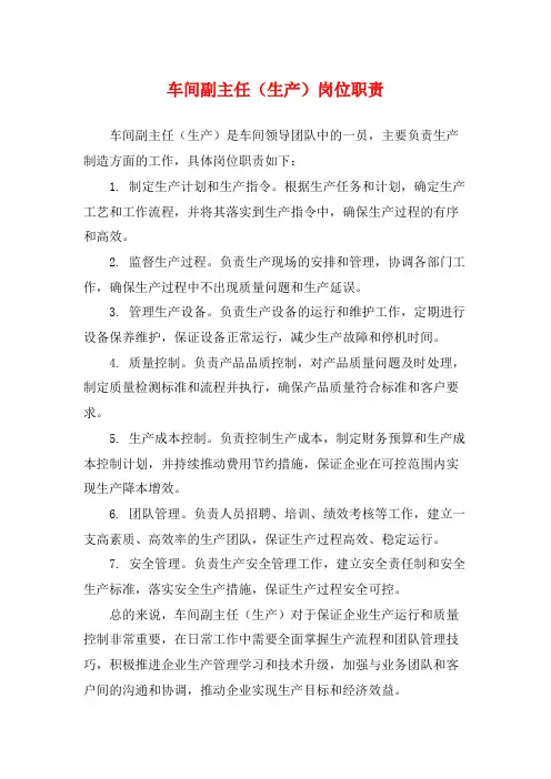 车间副主任(生产)岗位职责