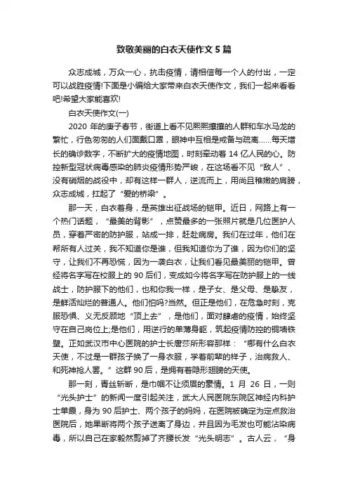 致敬美丽的白衣天使作文5篇