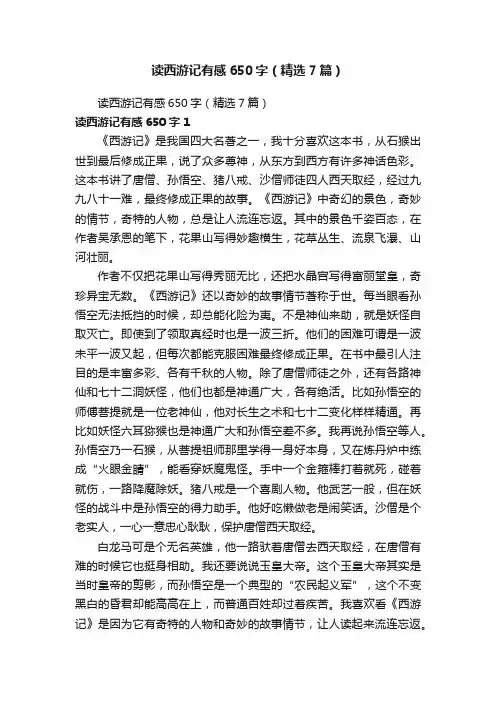 读西游记有感650字（精选7篇）