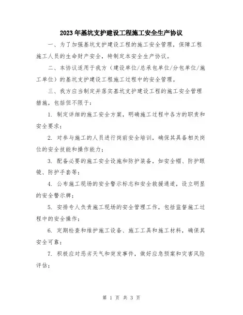 2023年基坑支护建设工程施工安全生产协议