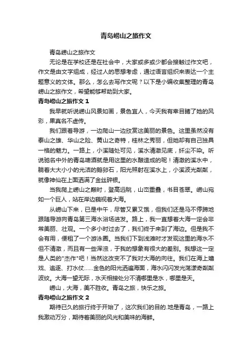 青岛崂山之旅作文