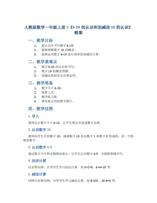 人教版数学一年级上册5《6-10的认识和加减法 10的认识》教案