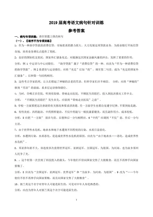 最新整理高中语文资料17 2019届高考语文病句针对训练参考答案
