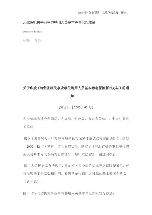 河北省机关事业单位聘用人员基本养老保险政策