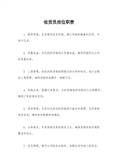 收货员岗位职责