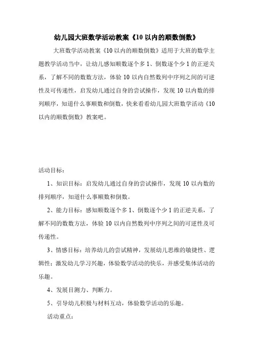 学前班 幼儿园大班数学活动教案《10以内的顺数倒数》.doc