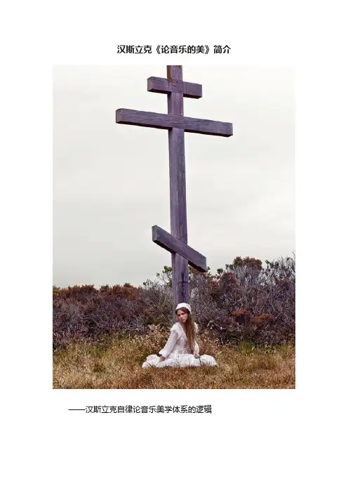 汉斯立克《论音乐的美》简介