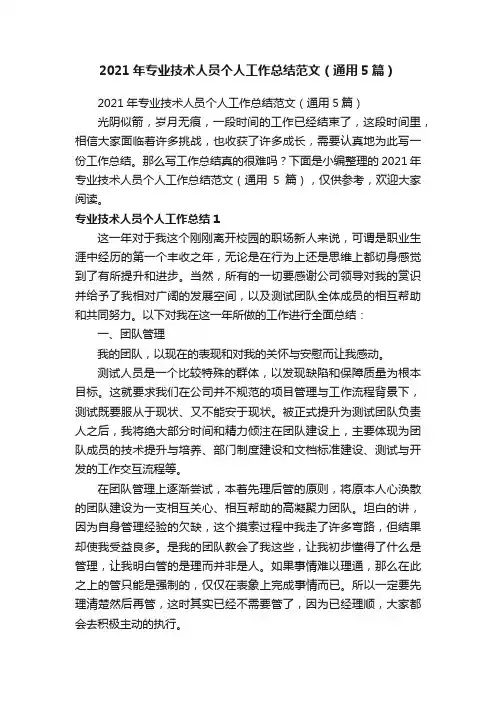 2021年专业技术人员个人工作总结范文（通用5篇）