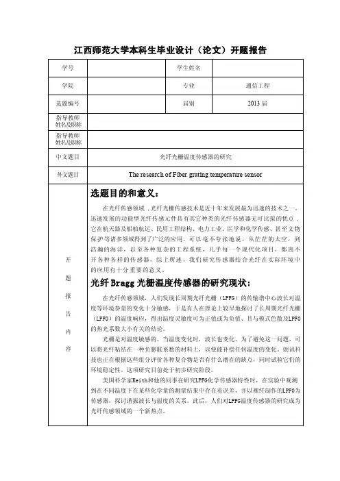 光纤光栅温度传感器的研究开题报告